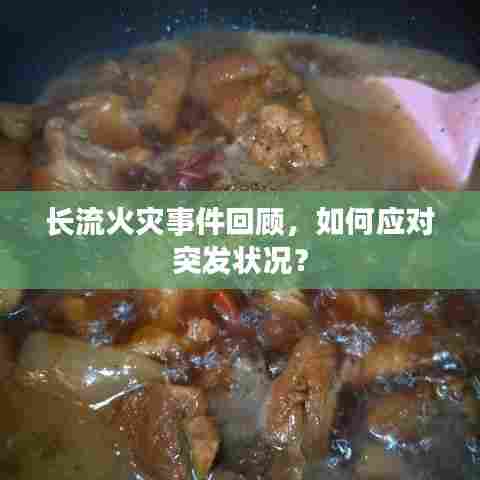 长流火灾事件回顾，如何应对突发状况？