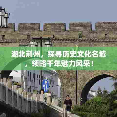 湖北荆州，探寻历史文化名城，领略千年魅力风采！