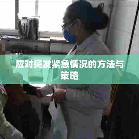应对突发紧急情况的方法与策略