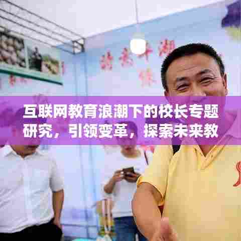 互联网教育浪潮下的校长专题研究，引领变革，探索未来教育之路