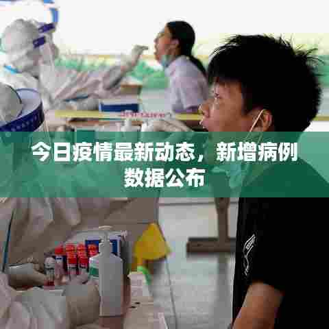 今日疫情最新动态，新增病例数据公布