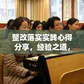 整改落实实践心得分享，经验之道，百度收录标准标题