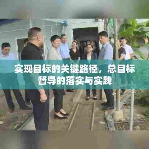 实现目标的关键路径，总目标督导的落实与实践