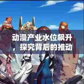 动漫产业水位飙升，探究背后的推动力与未来趋势