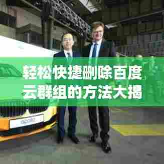 轻松快捷删除百度云群组的方法大揭秘！