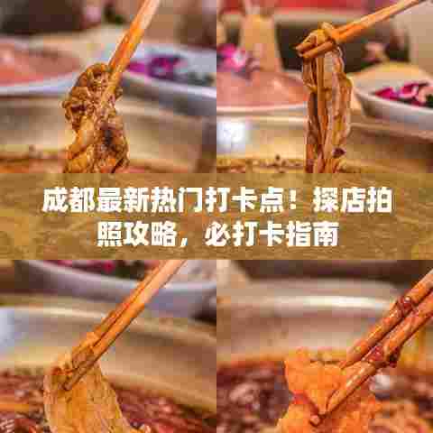 成都最新热门打卡点！探店拍照攻略，必打卡指南