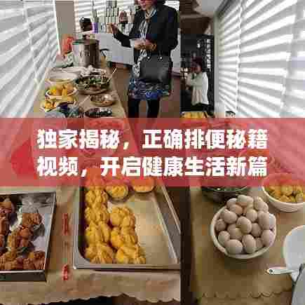 独家揭秘，正确排便秘籍视频，开启健康生活新篇章