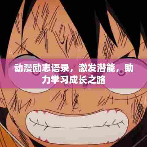 动漫励志语录，激发潜能，助力学习成长之路