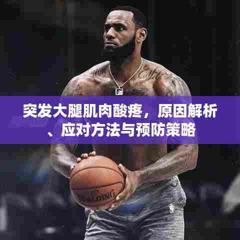 突发大腿肌肉酸疼，原因解析、应对方法与预防策略