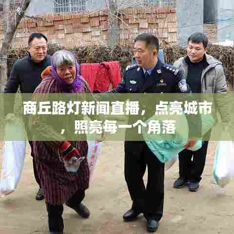 商丘路灯新闻直播，点亮城市，照亮每一个角落