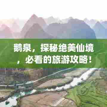 鹅泉，探秘绝美仙境，必看的旅游攻略！