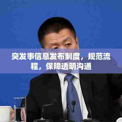 突发事信息发布制度，规范流程，保障透明沟通