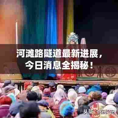 河滩路隧道最新进展，今日消息全揭秘！