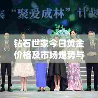钻石世家今日黄金价格及市场走势与影响因素深度解析