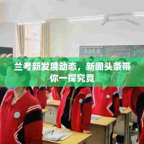 兰考新发展动态，新闻头条带你一探究竟