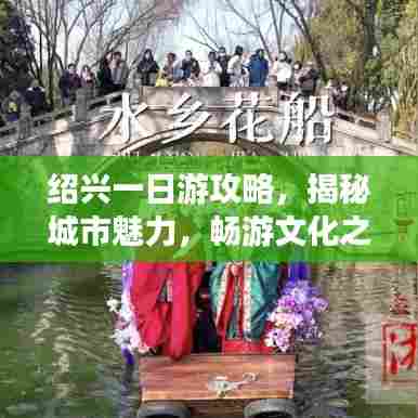 绍兴一日游攻略，揭秘城市魅力，畅游文化之旅！