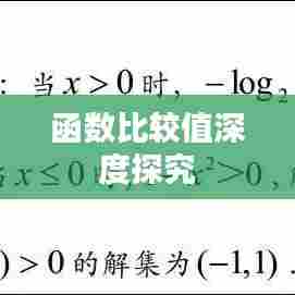 函数比较值深度探究