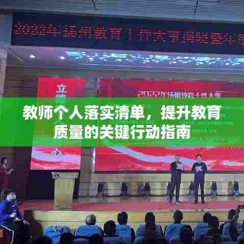 教师个人落实清单，提升教育质量的关键行动指南
