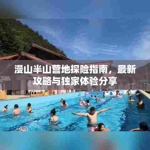 漫山半山营地探险指南，最新攻略与独家体验分享
