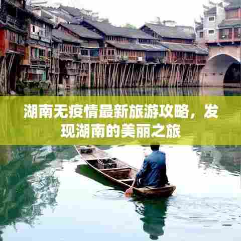 湖南无疫情最新旅游攻略，发现湖南的美丽之旅