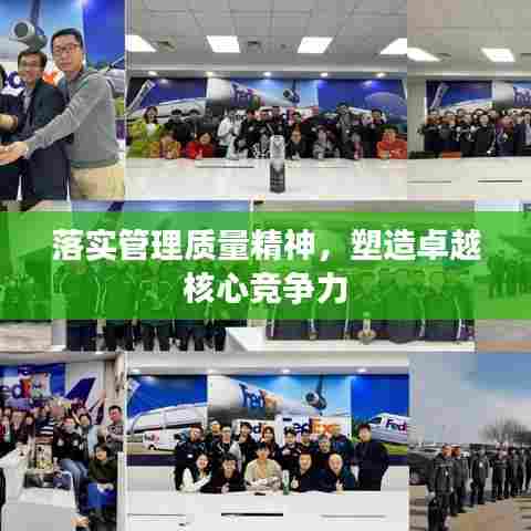 落实管理质量精神，塑造卓越核心竞争力