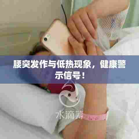 腰突发作与低热现象，健康警示信号！