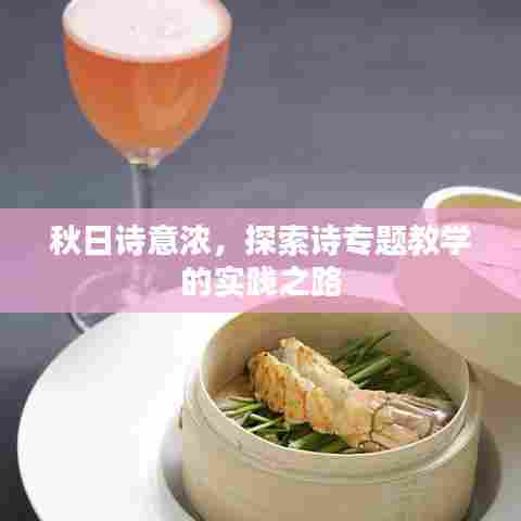 秋日诗意浓，探索诗专题教学的实践之路