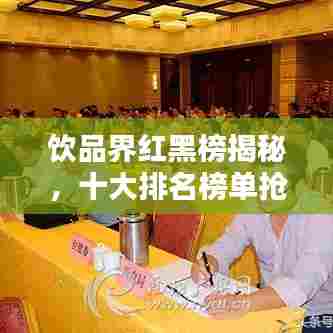 饮品界红黑榜揭秘，十大排名榜单抢先看！