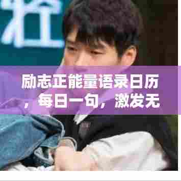 励志正能量语录日历，每日一句，激发无限潜能