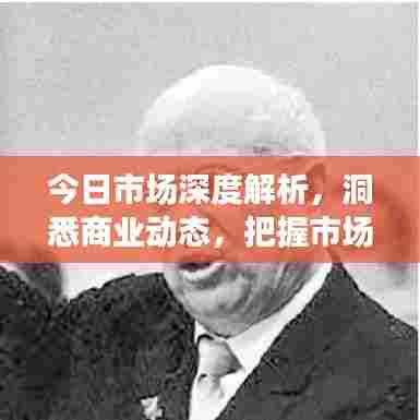 今日市场深度解析，洞悉商业动态，把握市场先机！