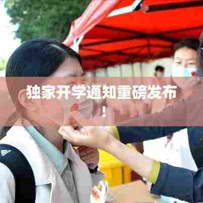 独家开学通知重磅发布！