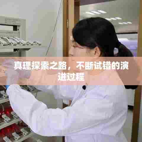 真理探索之路，不断试错的演进过程