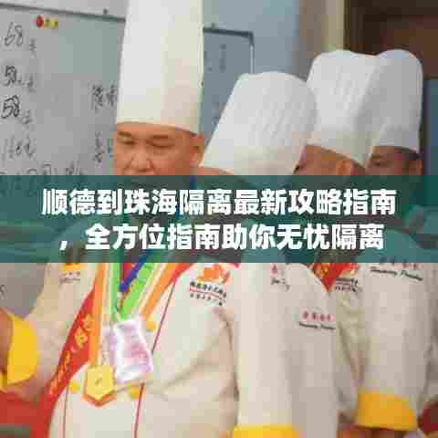 顺德到珠海隔离最新攻略指南，全方位指南助你无忧隔离