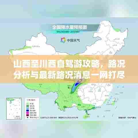 山西至川西自驾游攻略，路况分析与最新路况消息一网打尽！