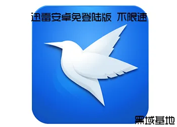 迅雷降版本,深入解析数据策略_安卓版_v2.468