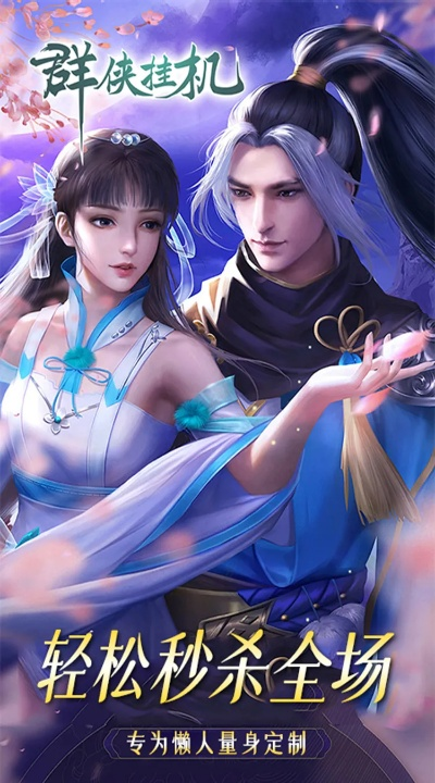 群侠挂机官方下载,快速设计问题计划&amp;ios_v9.933