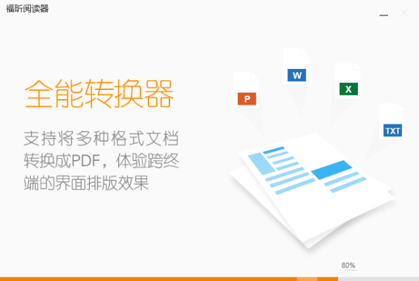 福昕浏览器官方下载,完善系统评估|终极版_v5.555