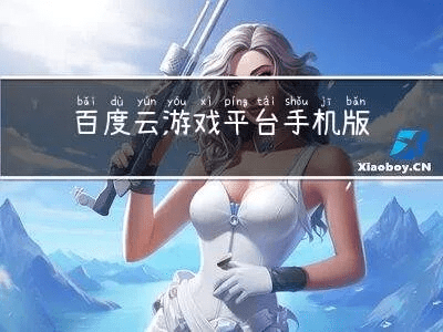 老版本的百度云,精细解读解析_游戏版_v9.646