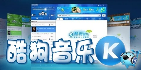 酷狗音乐版本大全,深度数据应用实施-户外版1_v7.285