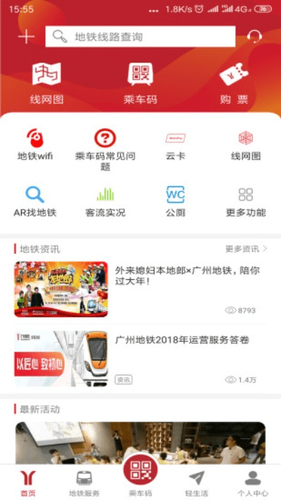 广州地铁官方app下载,可靠解答解释定义 特别版_v8.141