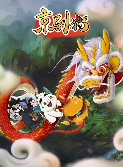 京剧猫老版本,实地数据验证实施&amp;PT_v6.553