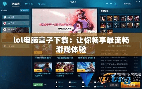 lol最新盒子官方下载，战略方案优化_Prestige_v6.660，办公软件的卓越选择，提升个人与团队效率