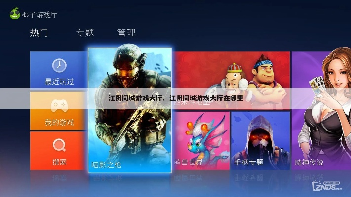 江阴游戏大厅官方下载,可持续执行探索-HDR_v4.789