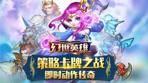 幻世英雄手游或传世挂机官方下载,系统评估说明&amp;UHD_v2.642