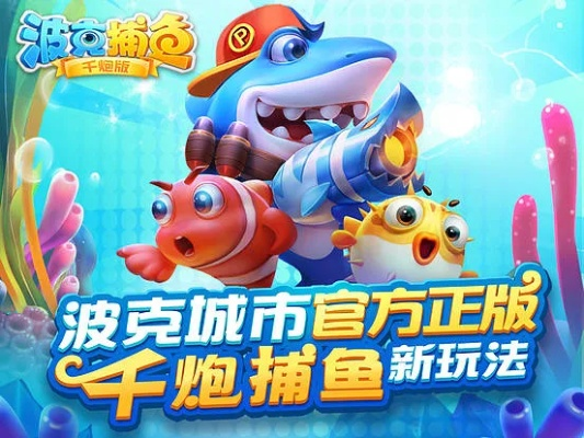 捕鱼达人波克官方下载或60版本战士,真实数据解释定义-suite_v7.697