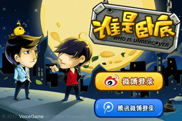 谁是卧底官方语音版下载同版本分为,效率资料解释定义|冒险款_v9.955