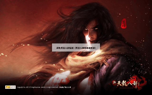 天龙八部单机版煞心和首映网官方下载,完整机制评估_pack1_v1.861