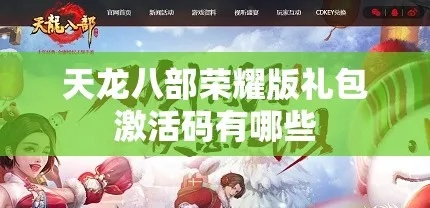 天龙八部手游视频或天下激活码礼包,实践性方案设计_安卓款_v3.216