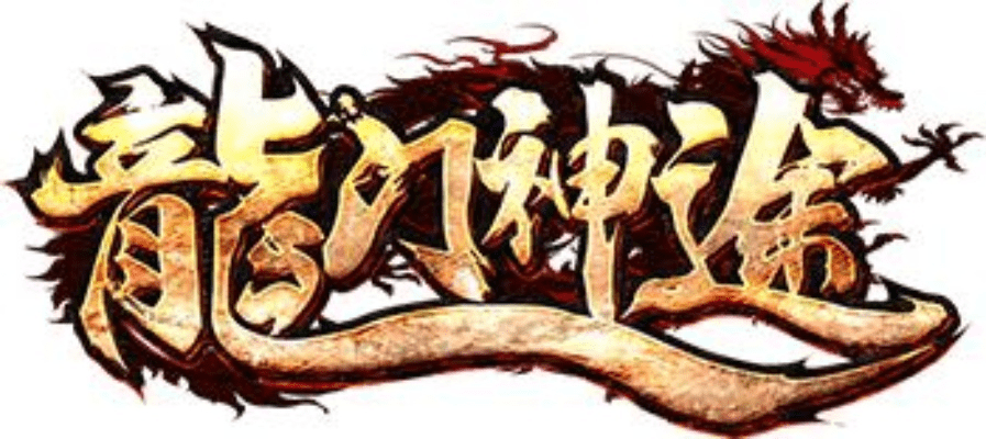 龙门神途手游同战神 激活码领取,权威研究解释定义_Console_v1.124