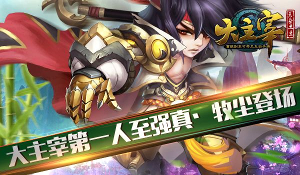 大主宰手游有几个版本及友乐官方下载免费下载,定性解析评估|储蓄版_v7.495